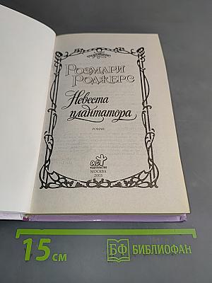 Невеста плантатора