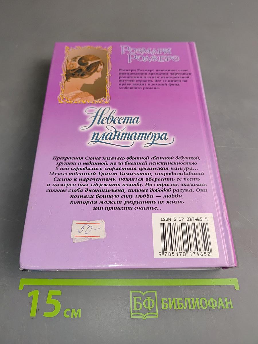 Невеста плантатора