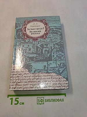 За чьи грехи? Великий раскол