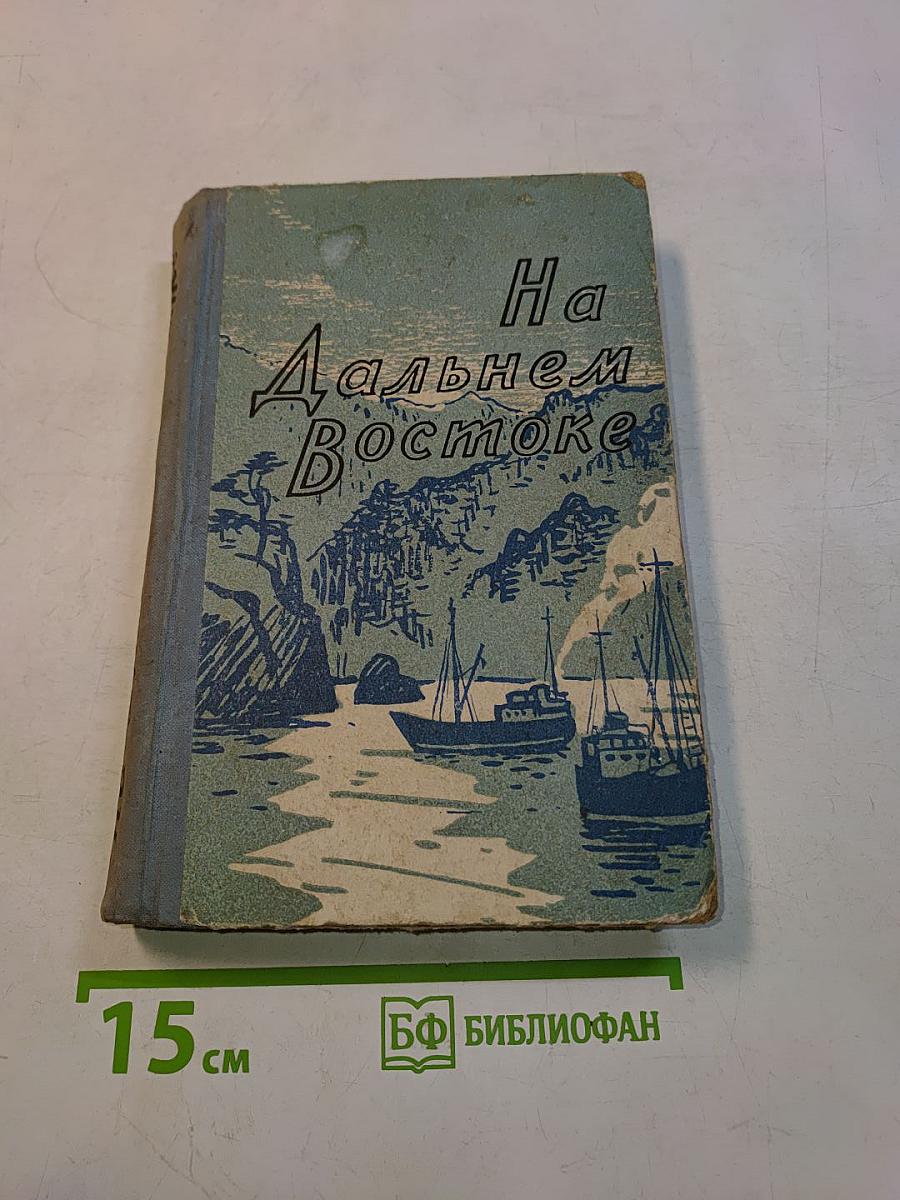 На Дальнем Востоке