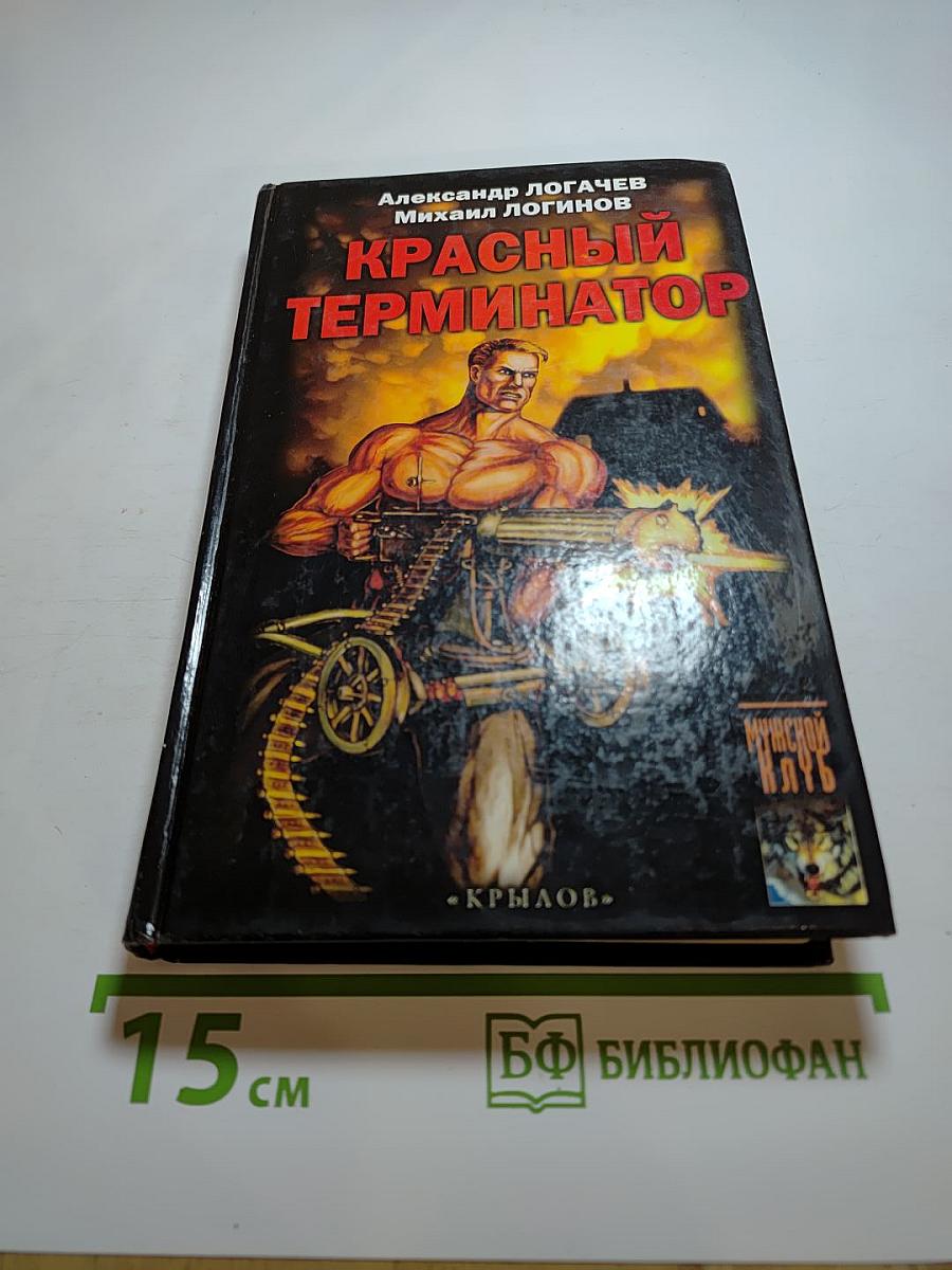 Красный Терминатор. Дорога как судьба