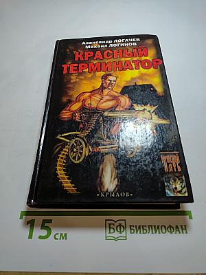 Красный Терминатор. Дорога как судьба