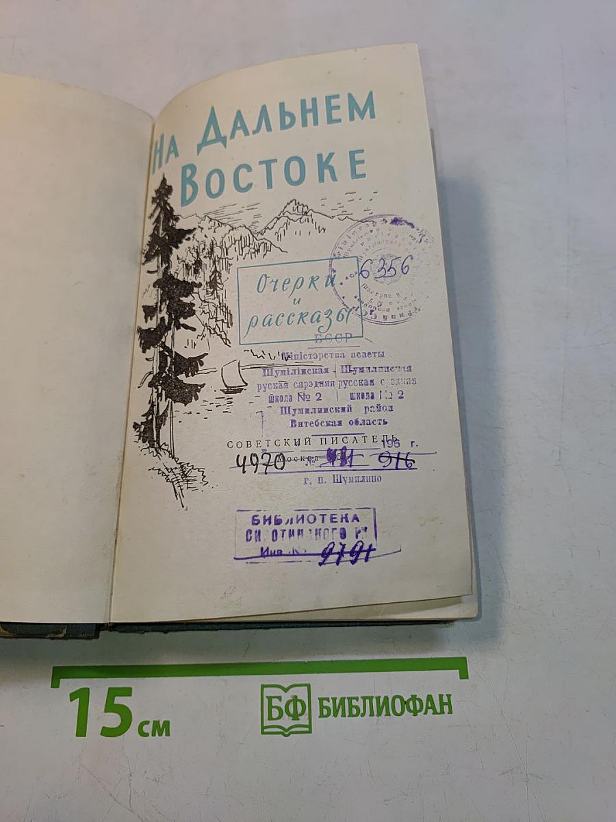 На Дальнем Востоке