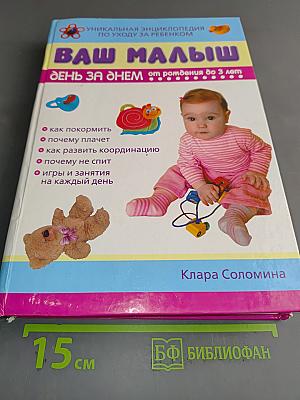 Ваш малыш. День за днем от рождения до 3 лет