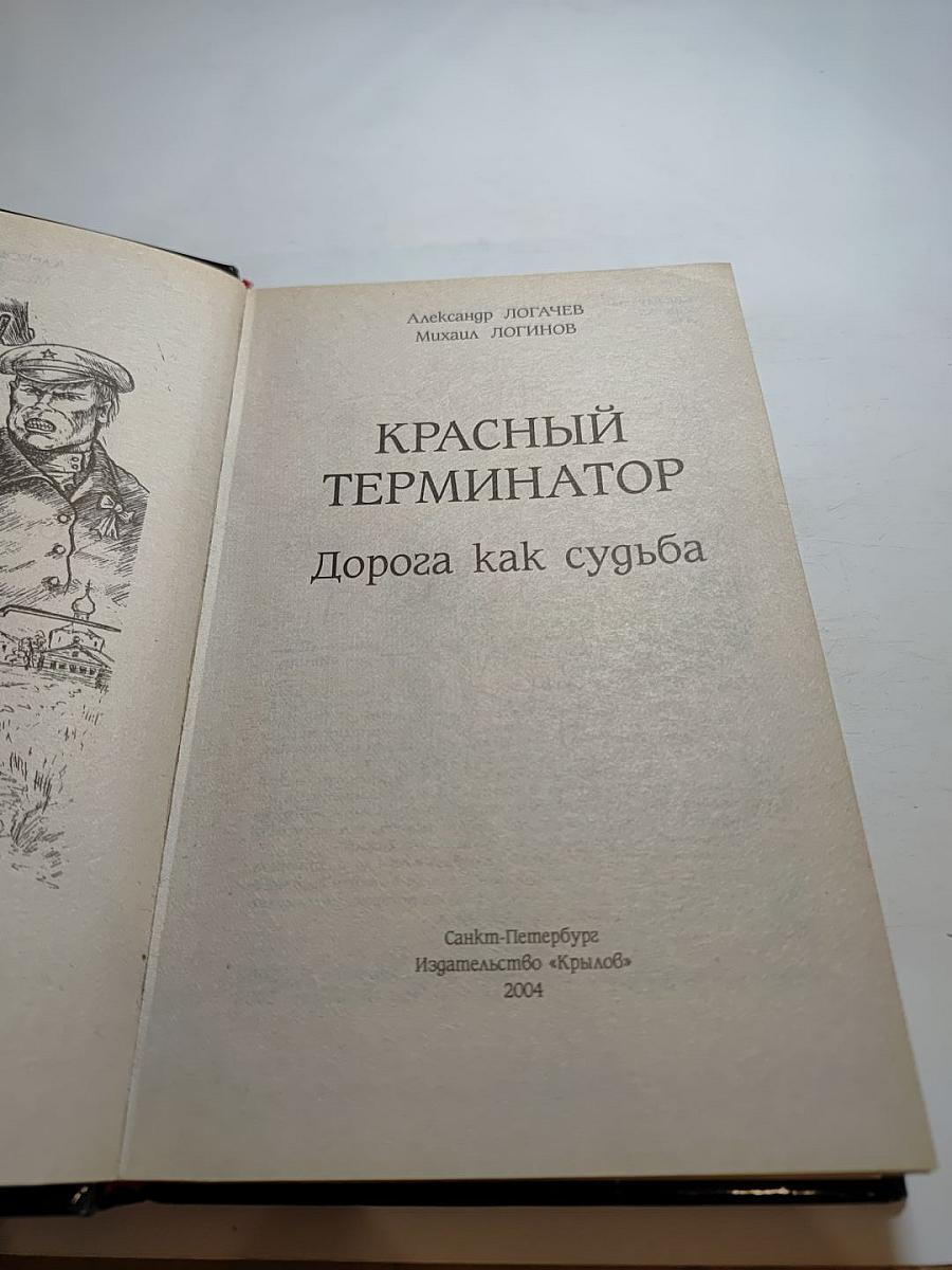 Красный Терминатор. Дорога как судьба