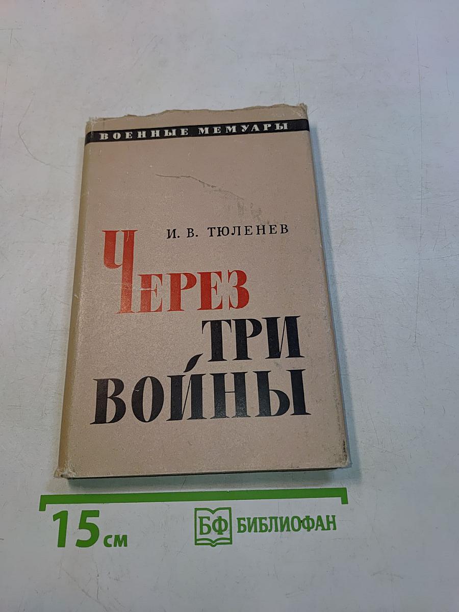 Через три войны