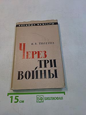 Через три войны
