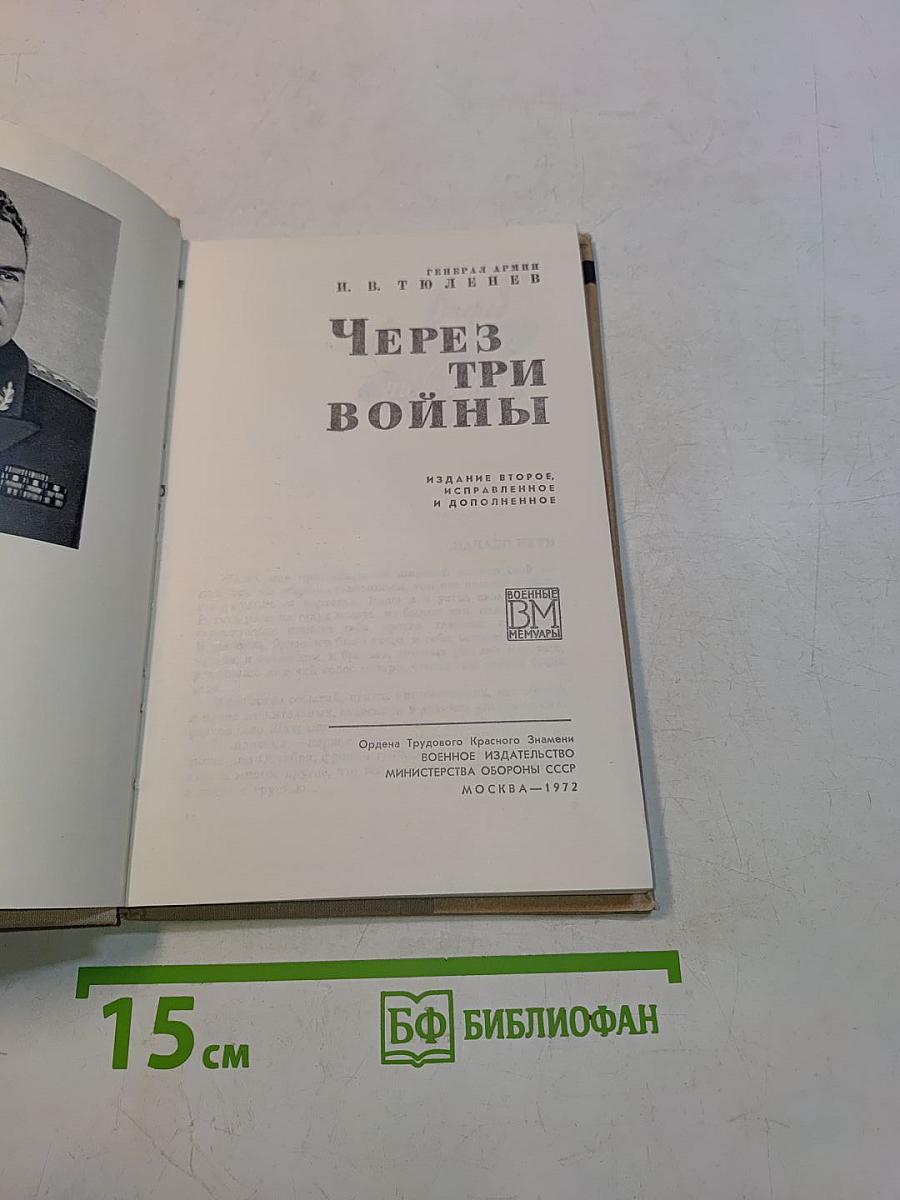 Через три войны