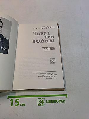 Через три войны