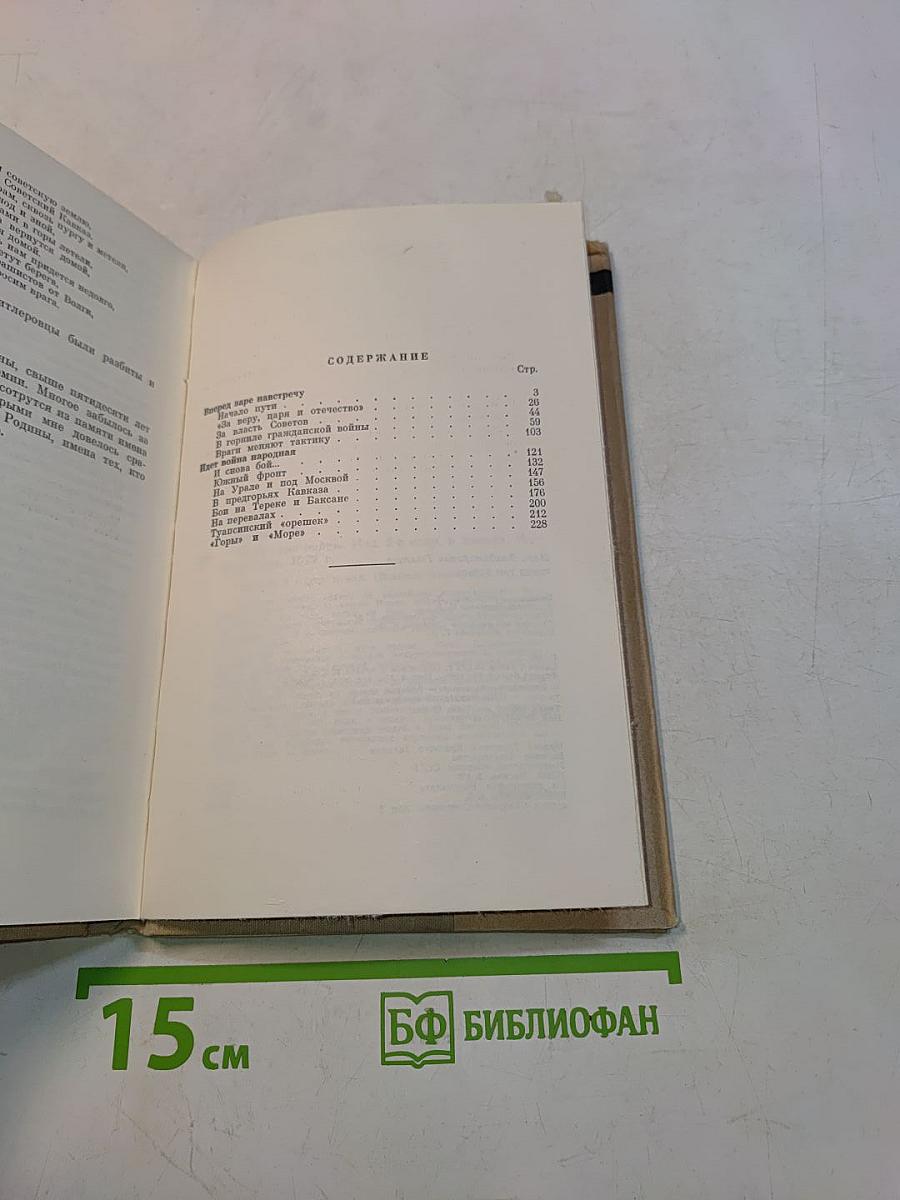 Через три войны