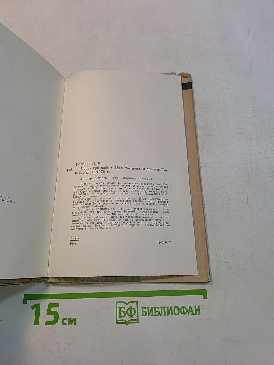 Через три войны