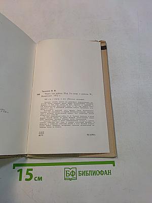 Через три войны