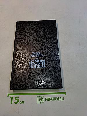 История моей жизни