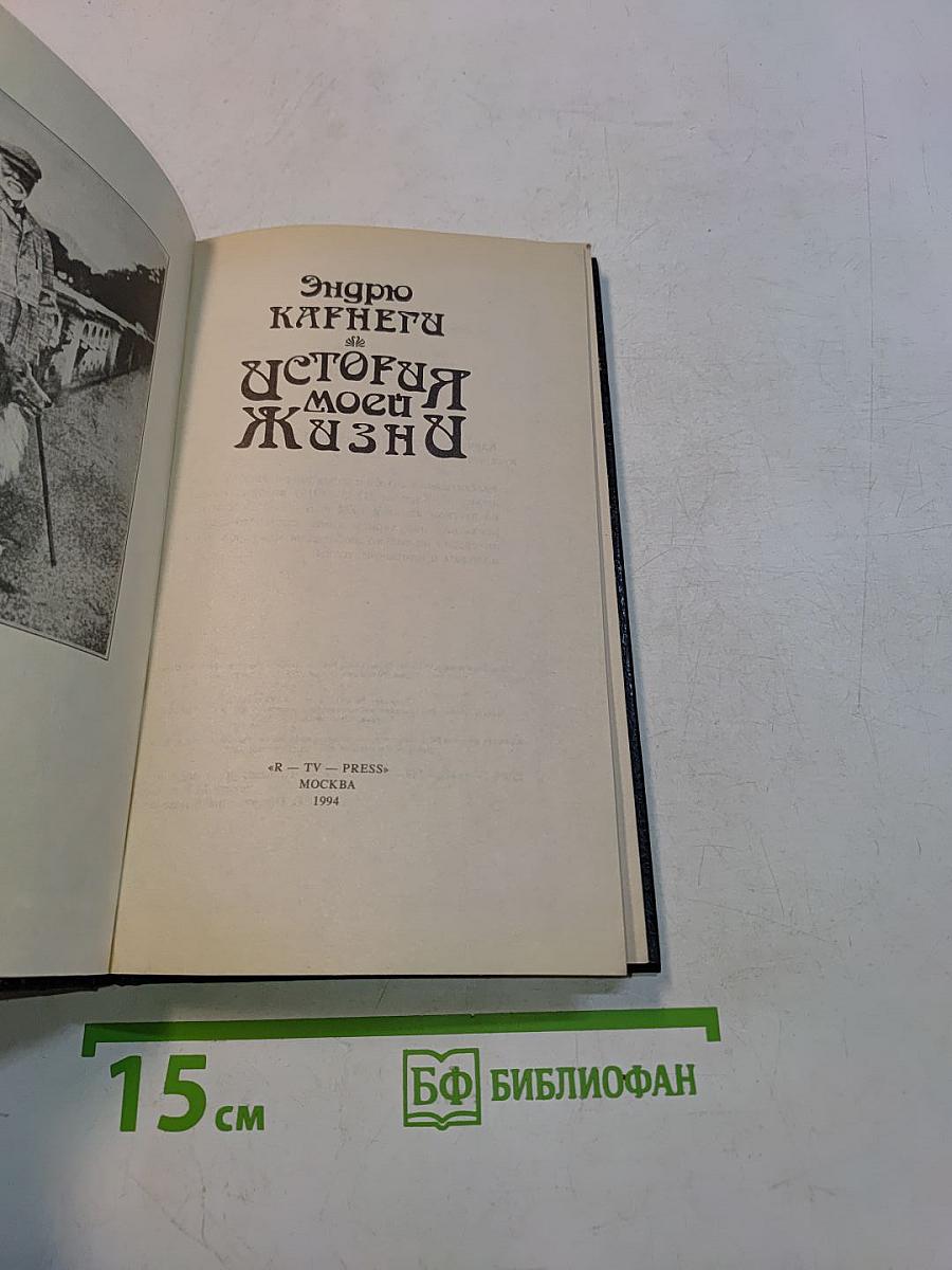 История моей жизни