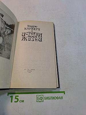 История моей жизни