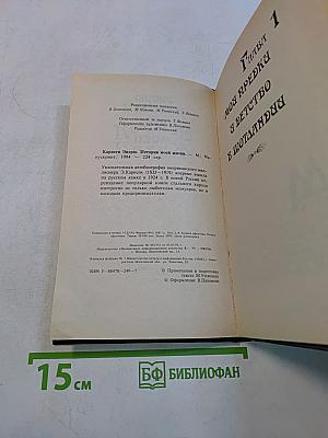 История моей жизни