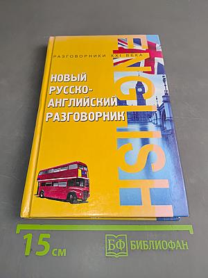 Новый русско-английский разговорник