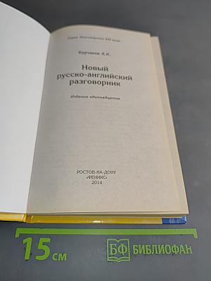 Новый русско-английский разговорник