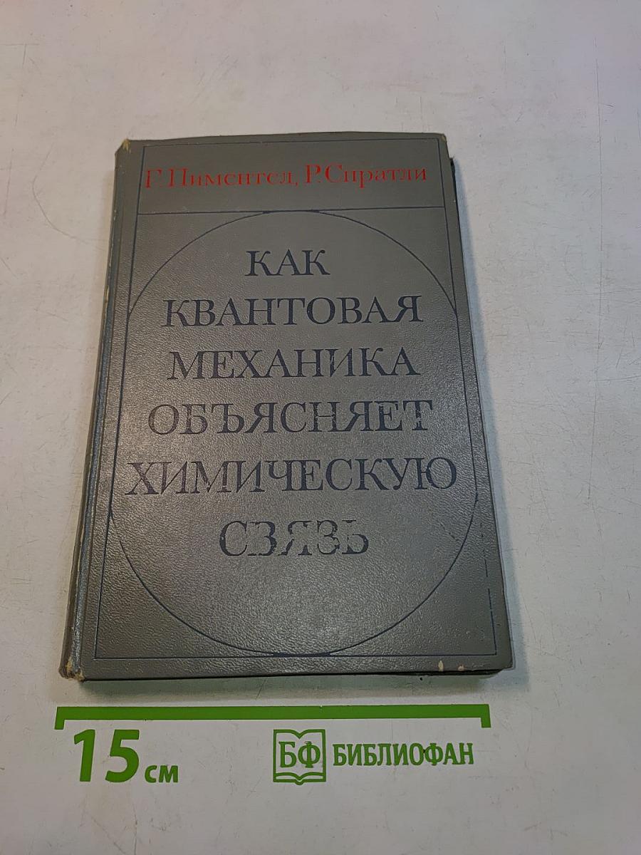 Как квантовая механика объясняет химическую связь
