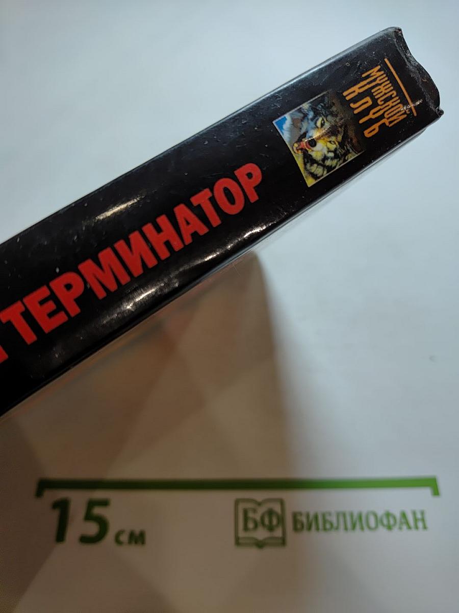 Красный Терминатор. Дорога как судьба