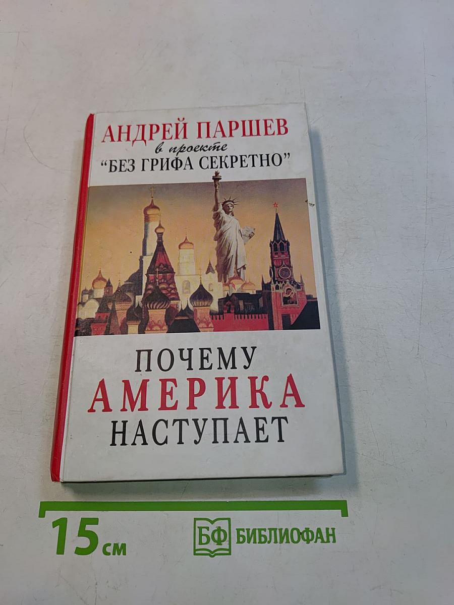 Почему Америка наступает