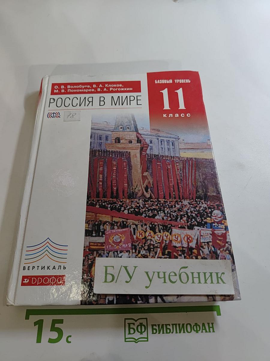 Россия в мире, 11 класс