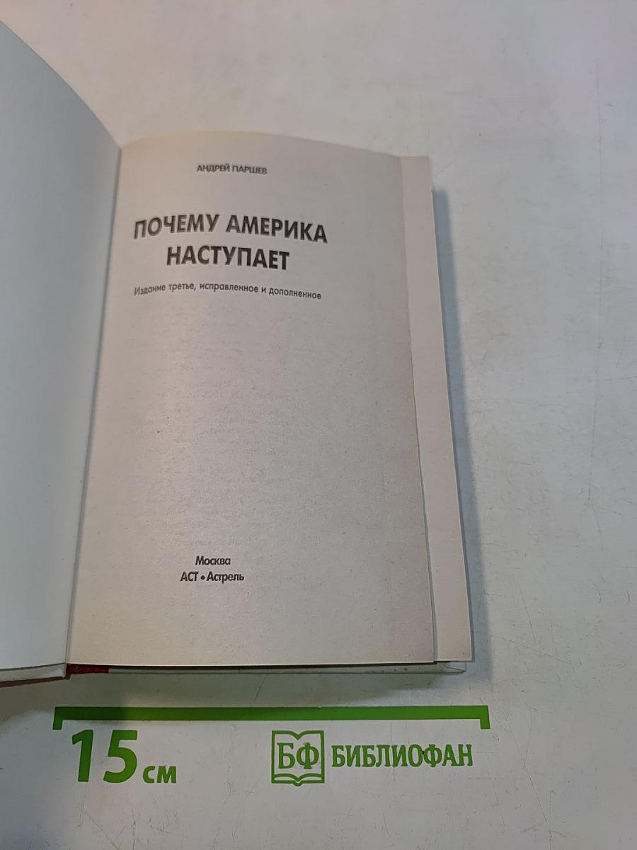 Почему Америка наступает