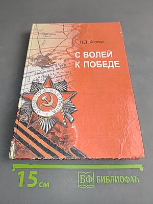 С волей к победе