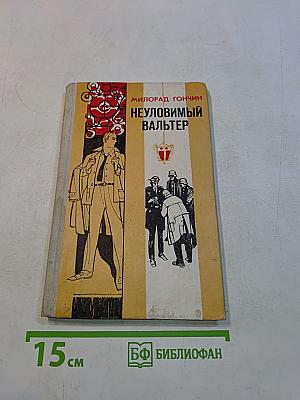 Неуловимый Вальтер