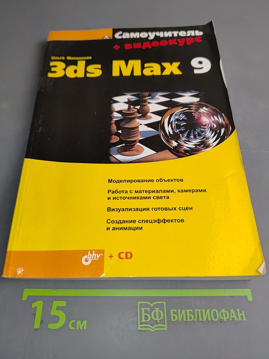 Самоучитель 3ds Max 9