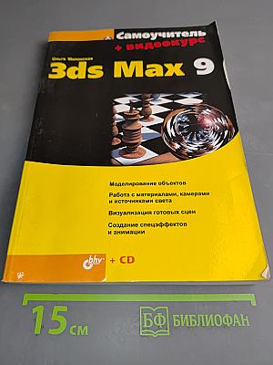 Самоучитель 3ds Max 9