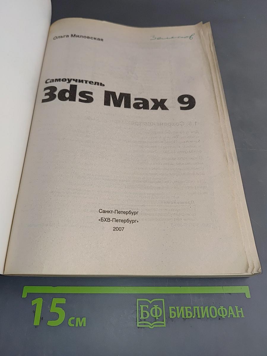 Самоучитель 3ds Max 9