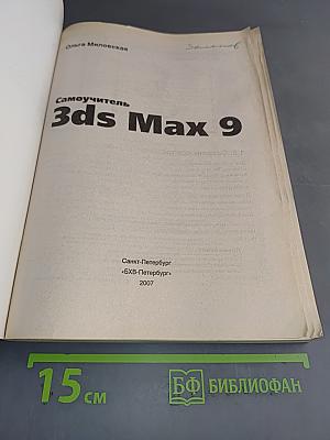 Самоучитель 3ds Max 9