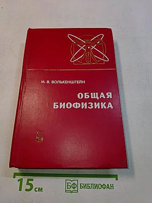 Общая биофизика