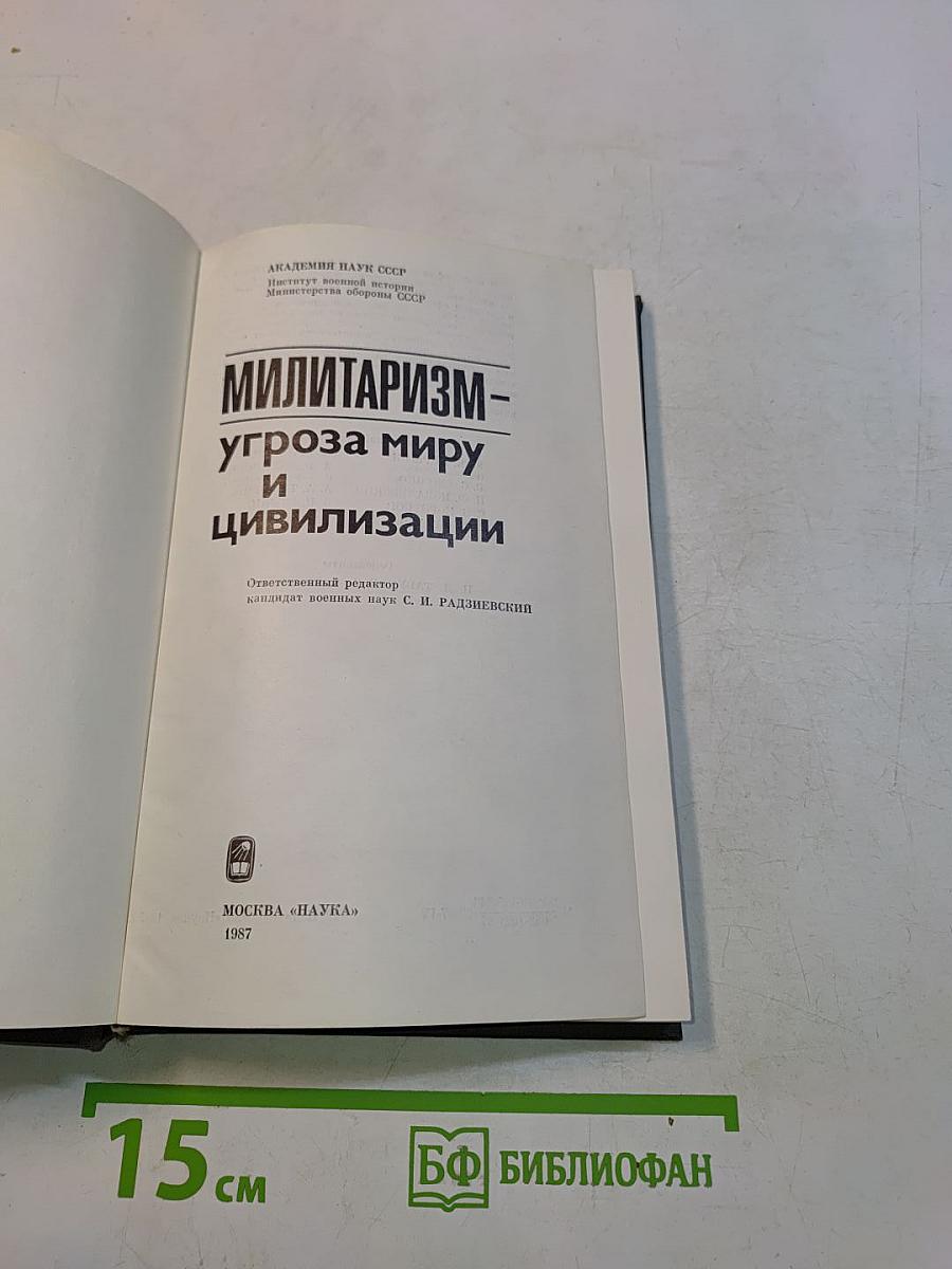 Милитаризм - угроза миру и цивилизации