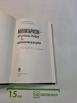 Милитаризм - угроза миру и цивилизации