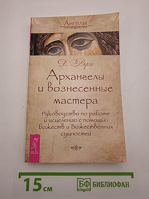 Архангелы и вознесенные мастера. Руководство по работе и исцелению с помощью Божеств и Божественных сущностей