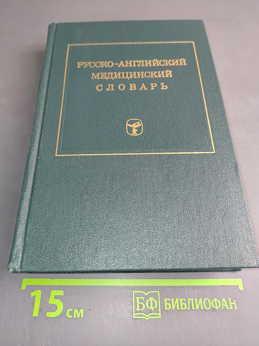 Русско-английский медицинский словарь