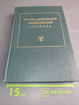 Русско-английский медицинский словарь