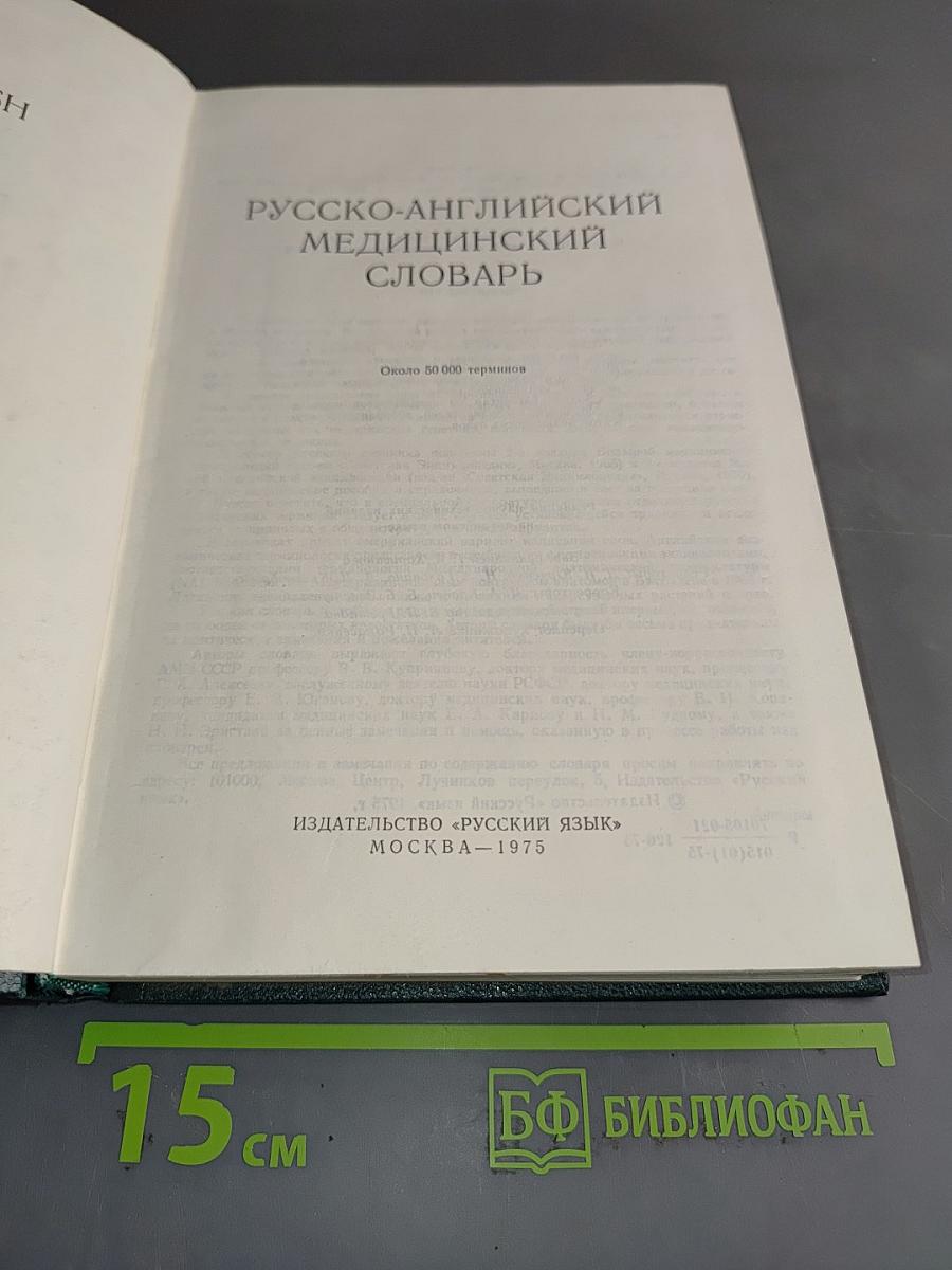 Русско-английский медицинский словарь
