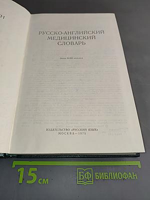 Русско-английский медицинский словарь