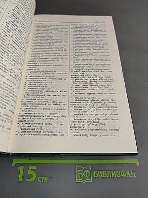 Русско-английский медицинский словарь