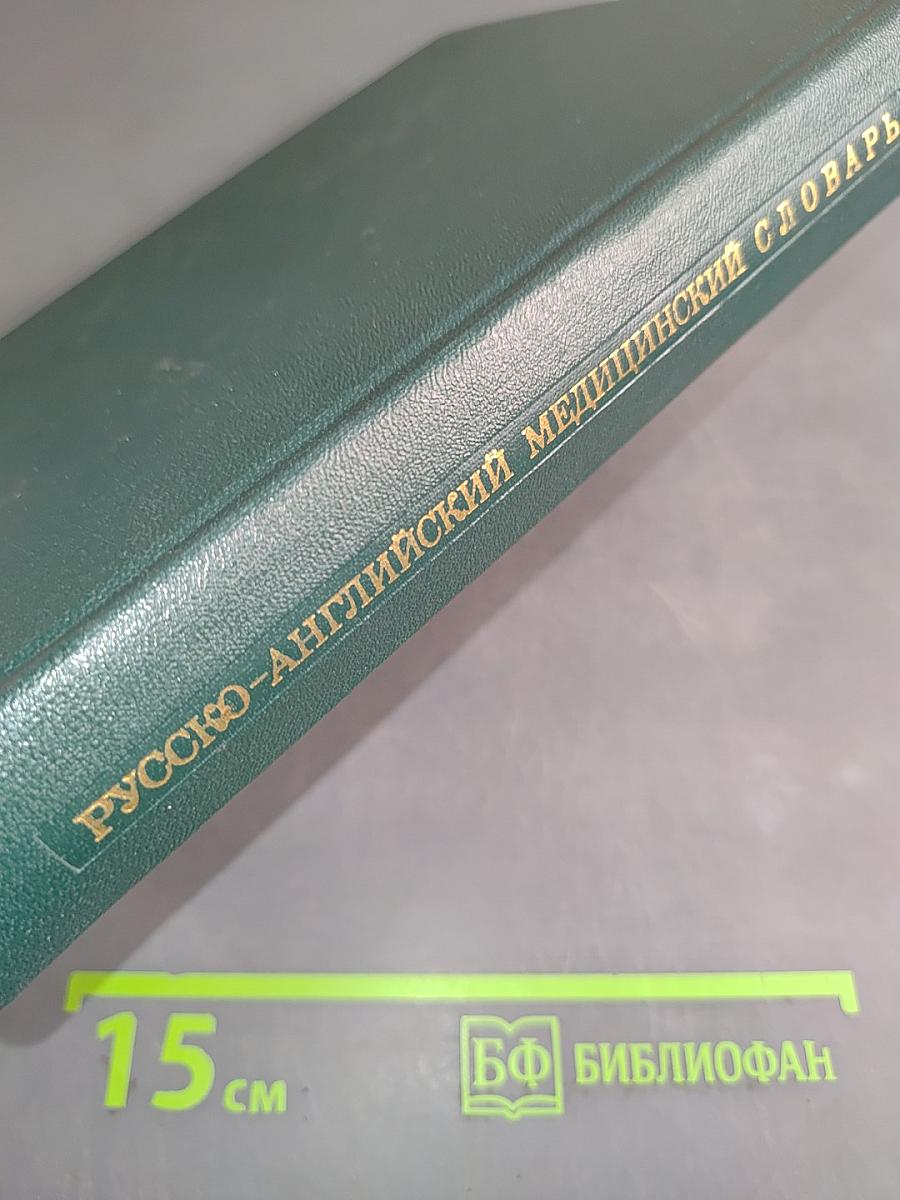 Русско-английский медицинский словарь