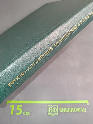 Русско-английский медицинский словарь