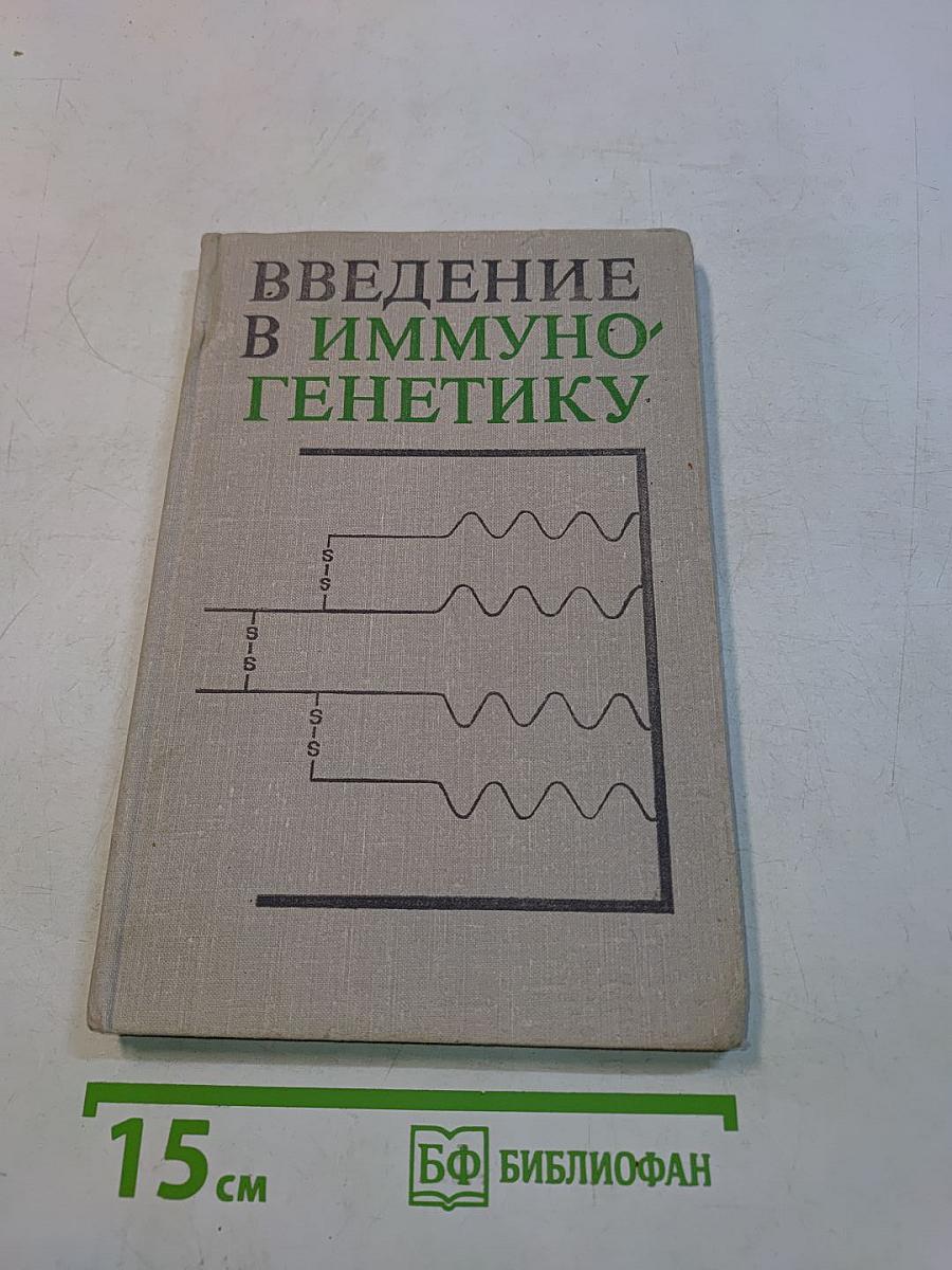 Введение в иммуногенетику
