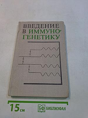 Введение в иммуногенетику