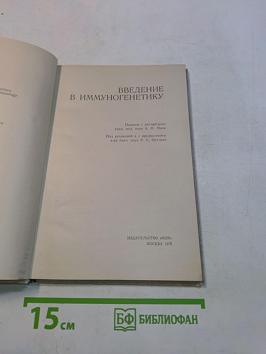 Введение в иммуногенетику