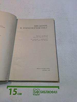 Введение в иммуногенетику