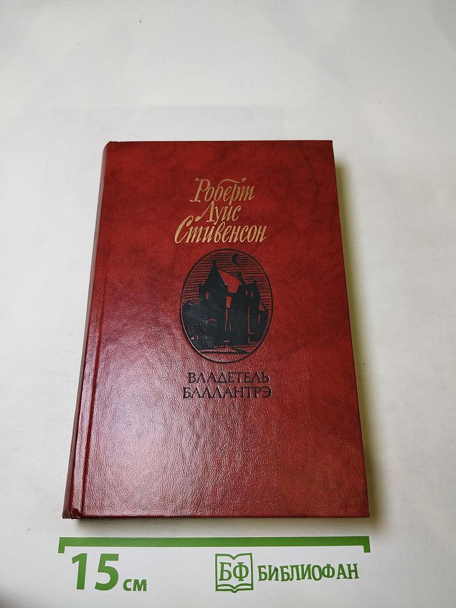 Владетель Баллантрэ. Рассказы. Повести