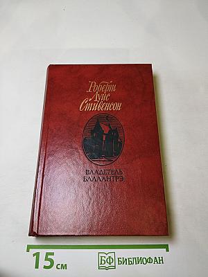 Владетель Баллантрэ. Рассказы. Повести